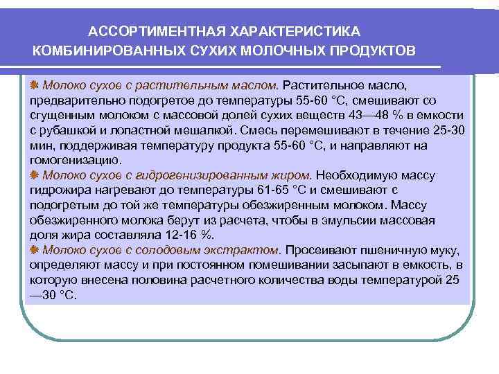 АССОРТИМЕНТНАЯ ХАРАКТЕРИСТИКА КОМБИНИРОВАННЫХ СУХИХ МОЛОЧНЫХ ПРОДУКТОВ Молоко сухое с растительным маслом. Растительное масло, предварительно