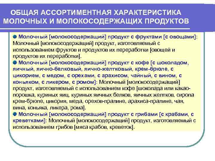 ОБЩАЯ АССОРТИМЕНТНАЯ ХАРАКТЕРИСТИКА МОЛОЧНЫХ И МОЛОКОСОДЕРЖАЩИХ ПРОДУКТОВ Молочный [молокосодержащий] продукт с фруктами [с овощами]: