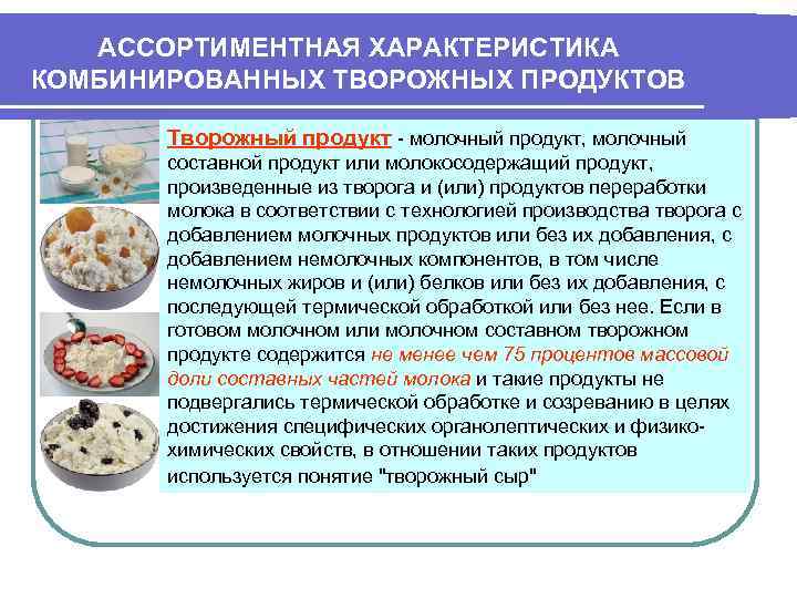 АССОРТИМЕНТНАЯ ХАРАКТЕРИСТИКА КОМБИНИРОВАННЫХ ТВОРОЖНЫХ ПРОДУКТОВ Творожный продукт - молочный продукт, молочный составной продукт или