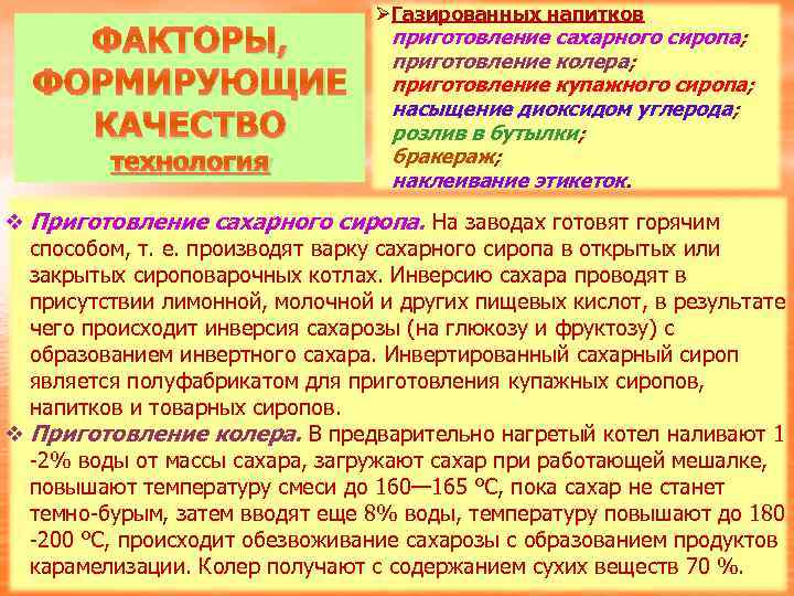 ФАКТОРЫ, ФОРМИРУЮЩИЕ КАЧЕСТВО технология Ø Газированных напитков приготовление сахарного сиропа; приготовление колера; приготовление купажного