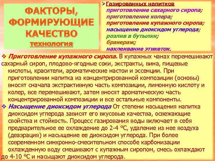 ФАКТОРЫ, ФОРМИРУЮЩИЕ КАЧЕСТВО технология Ø Газированных напитков приготовление сахарного сиропа; приготовление колера; приготовление купажного