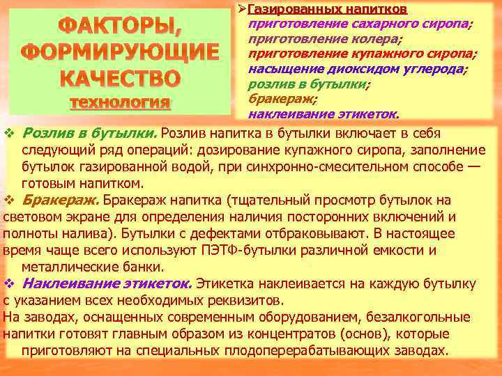 ФАКТОРЫ, ФОРМИРУЮЩИЕ КАЧЕСТВО технология Ø Газированных напитков приготовление сахарного сиропа; приготовление колера; приготовление купажного