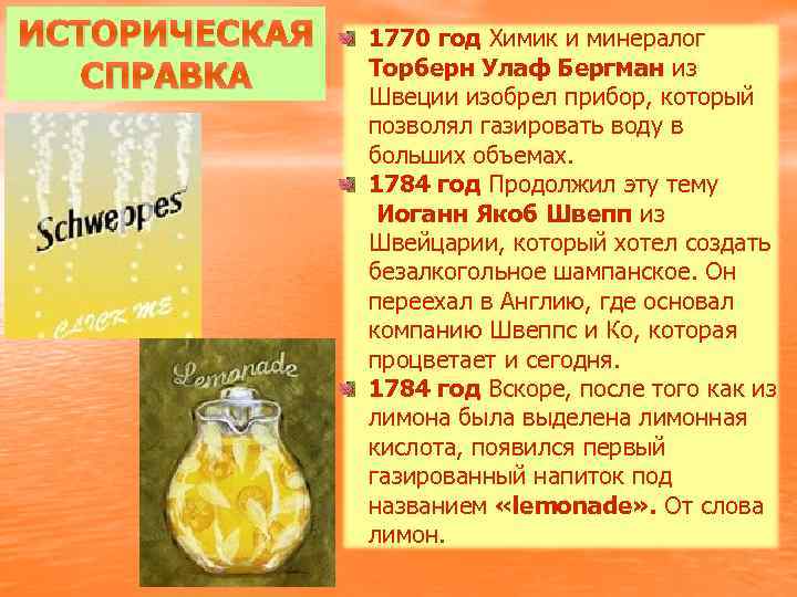 ИСТОРИЧЕСКАЯ СПРАВКА 1770 год Химик и минералог Торберн Улаф Бергман из Швеции изобрел прибор,