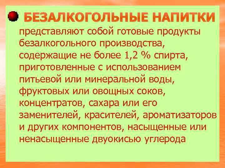  БЕЗАЛКОГОЛЬНЫЕ НАПИТКИ представляют собой готовые продукты безалкогольного производства, содержащие не более 1, 2