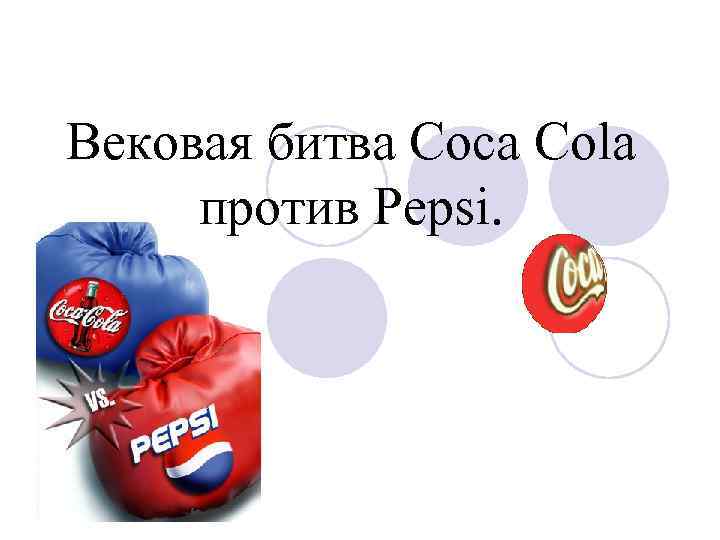 Вековая битва Coca Cola против Pepsi. 