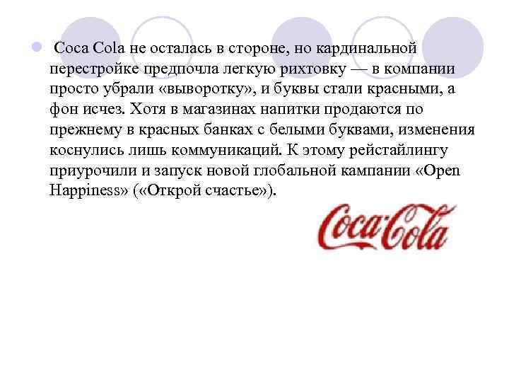 l Coca Cola не осталась в стороне, но кардинальной перестройке предпочла легкую рихтовку —