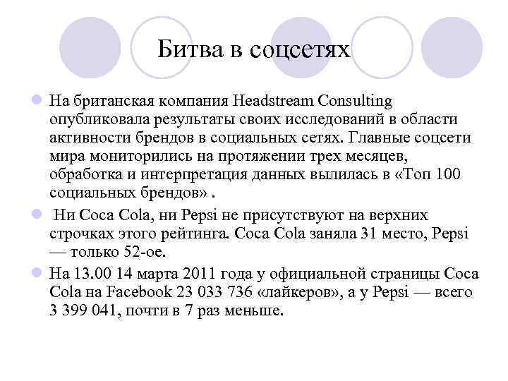Битва в соцсетях l На британская компания Headstream Consulting опубликовала результаты своих исследований в