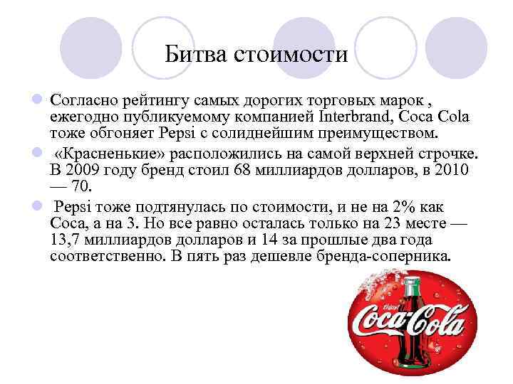 Битва стоимости l Согласно рейтингу самых дорогих торговых марок , ежегодно публикуемому компанией Interbrand,