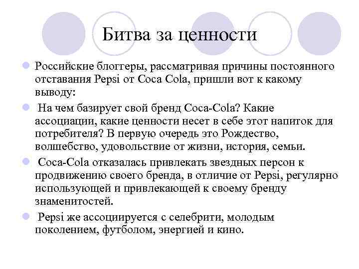 Битва за ценности l Российские блоггеры, рассматривая причины постоянного отставания Pepsi от Coca Cola,
