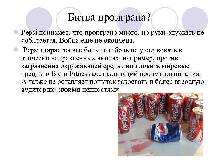 Битва проиграна? l Pepsi понимает, что проиграно много, но руки опускать не собирается. Война