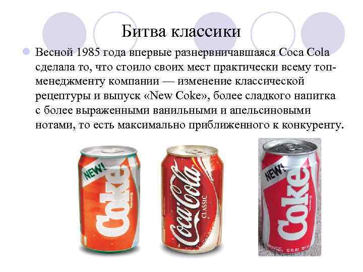 Битва классики l Весной 1985 года впервые разнервничавшаяся Coca Cola сделала то, что стоило