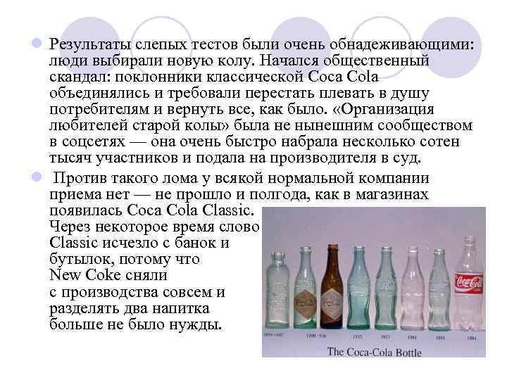 l Результаты слепых тестов были очень обнадеживающими: люди выбирали новую колу. Начался общественный скандал: