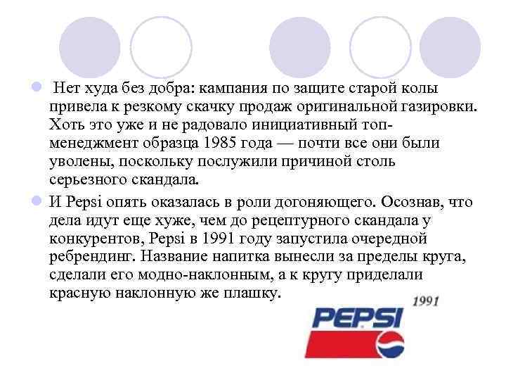 l Нет худа без добра: кампания по защите старой колы привела к резкому скачку