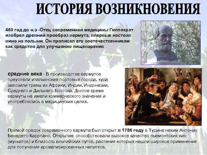 460 год до н. э -Отец современной медицины Гиппократ изобрел древний прообраз вермута, впервые