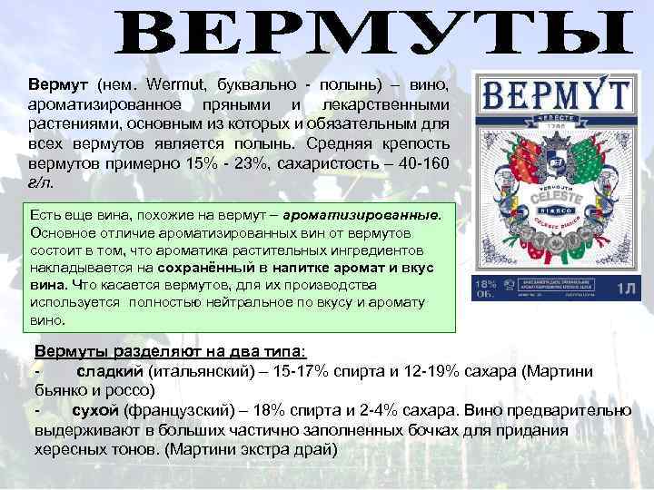 Вермут (нем. Wermut, буквально - полынь) – вино, ароматизированное пряными и лекарственными растениями, основным