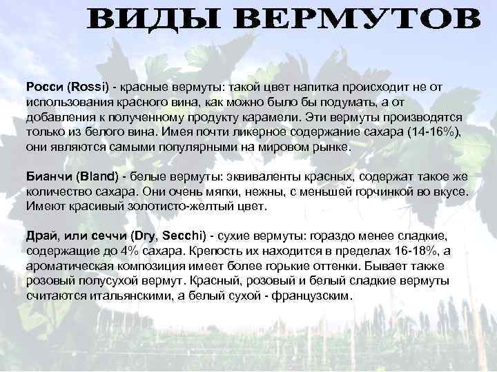 Росси (Rossi) - красные вермуты: такой цвет напитка происходит не от использования красного вина,