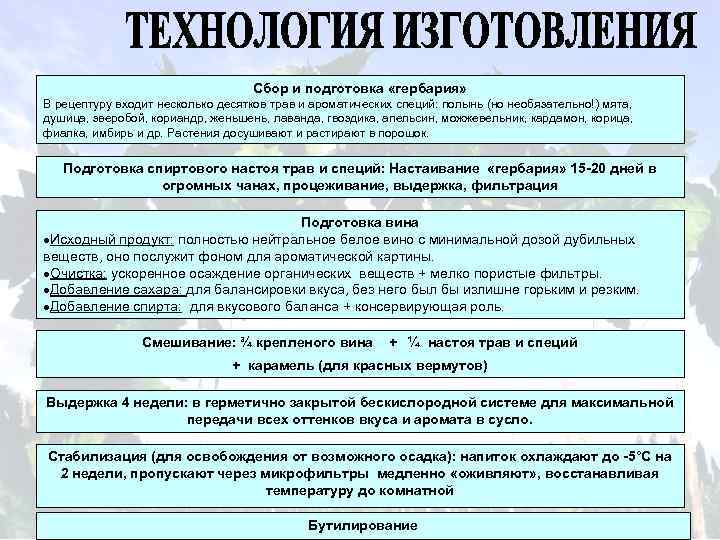 Сбор и подготовка «гербария» В рецептуру входит несколько десятков трав и ароматических специй: полынь