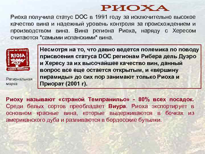 Риоха получила статус DOC в 1991 году за исключительно высокое качество вина и надежный