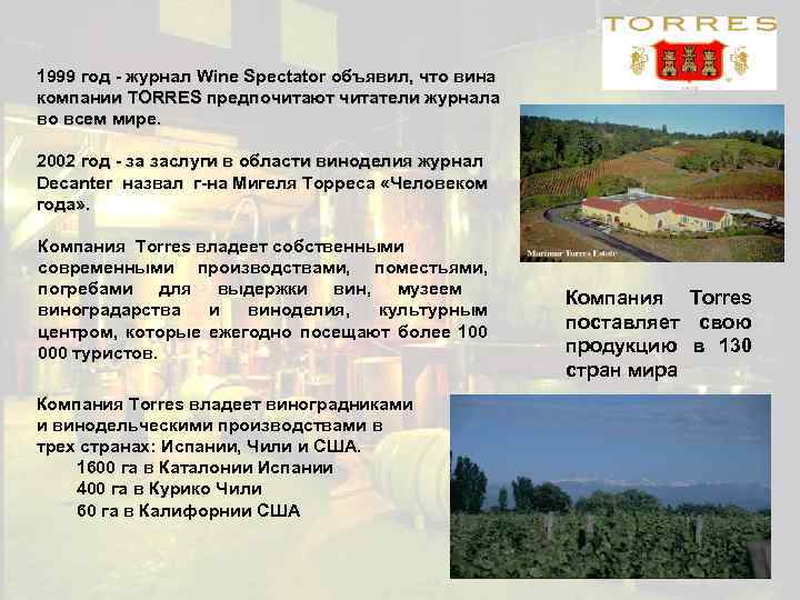 1999 год - журнал Wine Spectator объявил, что вина компании TORRES предпочитают читатели журнала