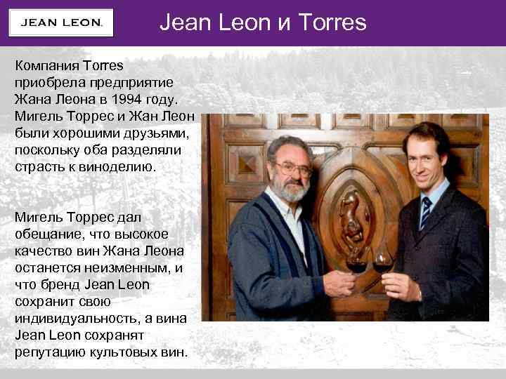 VALORES DE MARCA Jean Leon и Torres Компания Torres приобрела предприятие Жана Леона в