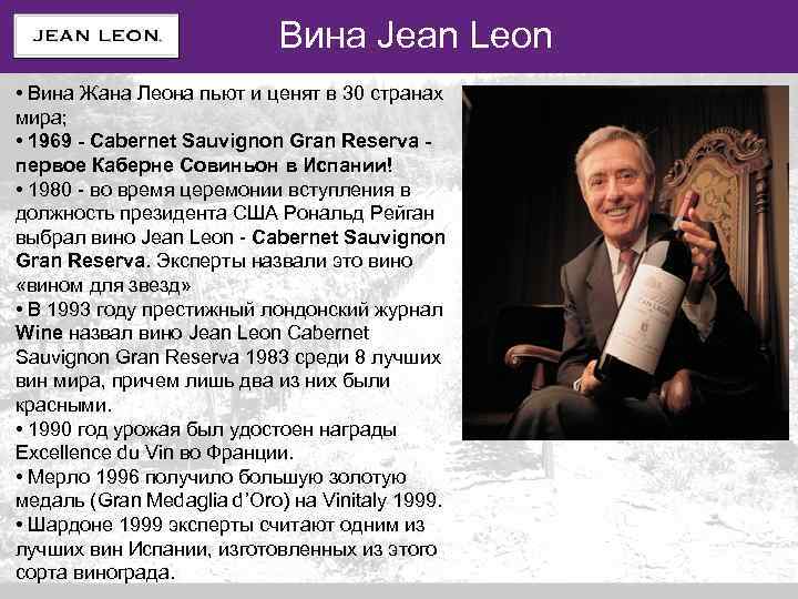 VALORES DE MARCA Вина Jean Leon • Вина Жана Леона пьют и ценят в