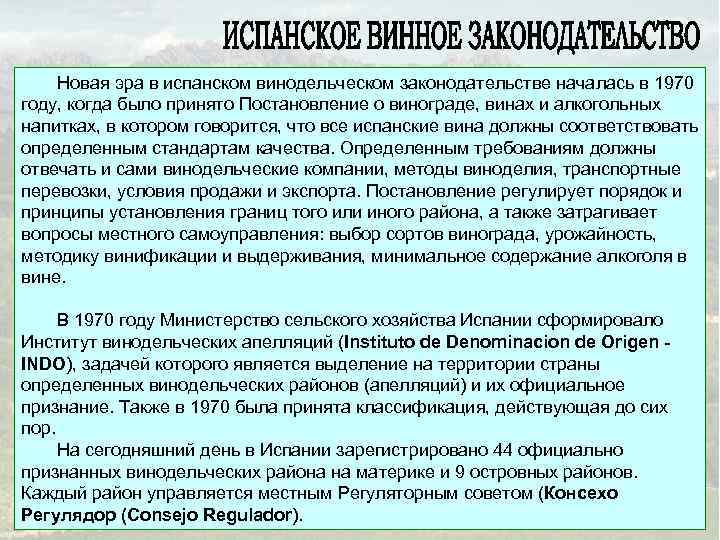 Новая эра в испанском винодельческом законодательстве началась в 1970 году, когда было принято Постановление