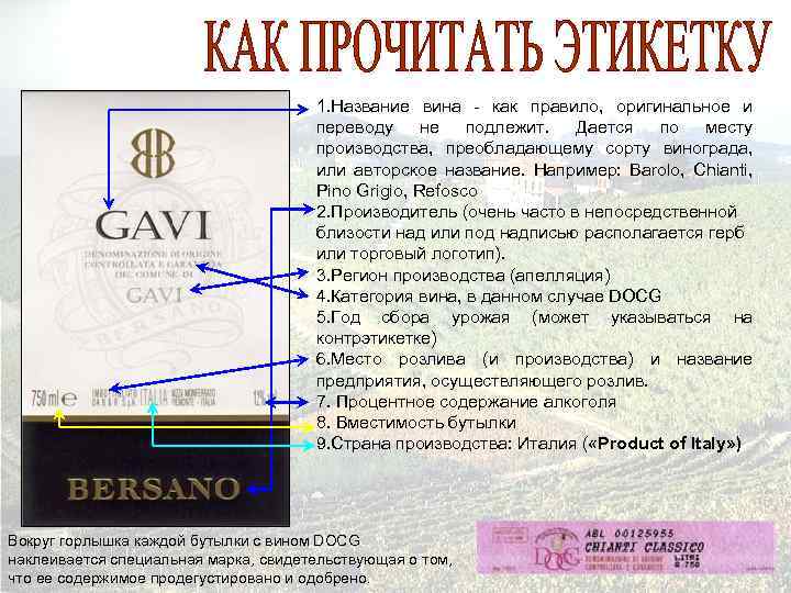 1. Название вина - как правило, оригинальное и переводу не подлежит. Дается по месту