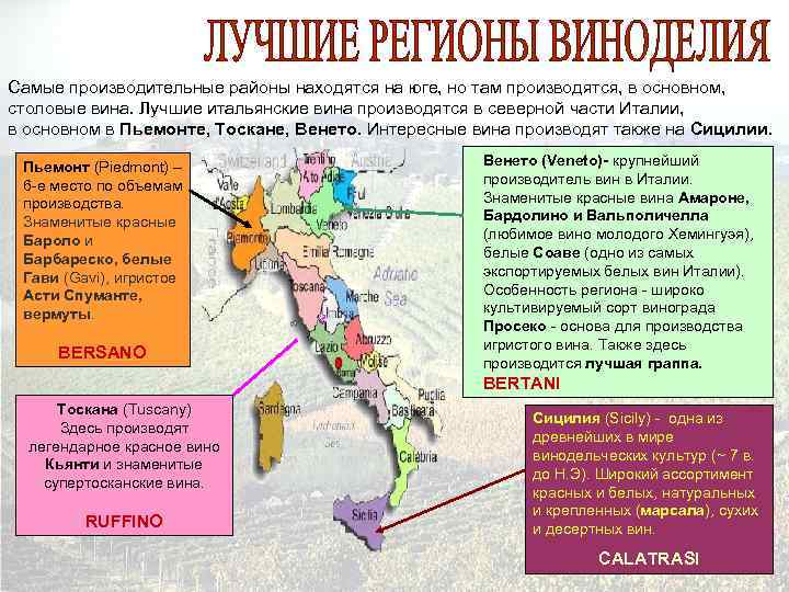 Самые производительные районы находятся на юге, но там производятся, в основном, столовые вина. Лучшие