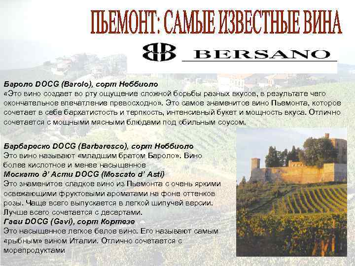 Бароло DOCG (Barolo), сорт Неббиоло «Это вино создает во рту ощущение сложной борьбы разных