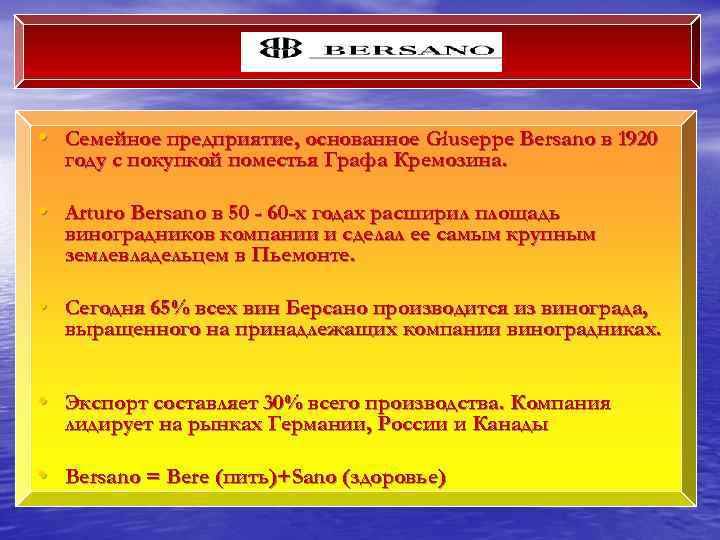 BERSANO • Семейное предприятие, основанное Giuseppe Bersano в 1920 году с покупкой поместья Графа