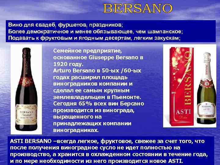 Вино для свадеб, фуршетов, праздников; Более демократичное и менее обязывающее, чем шампанское; Подавать к