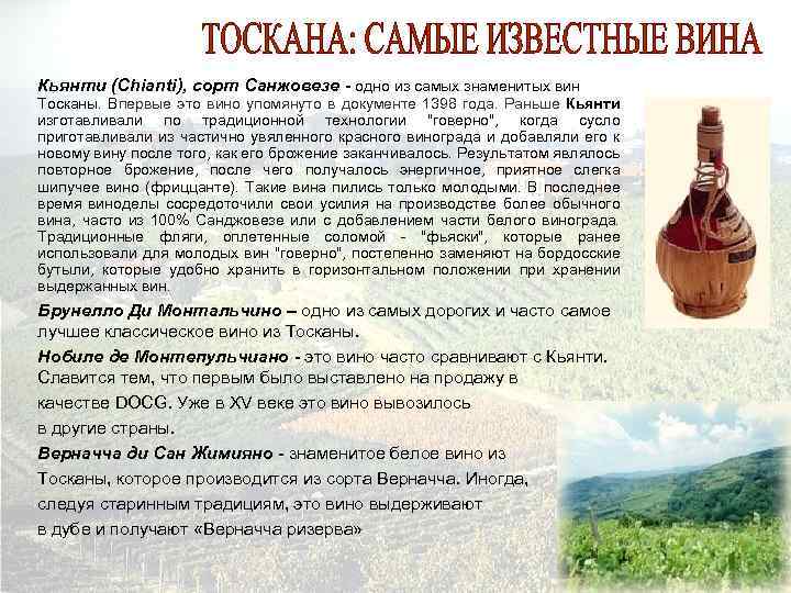Кьянти (Chianti), сорт Санжовезе - одно из самых знаменитых вин Тосканы. Впервые это вино