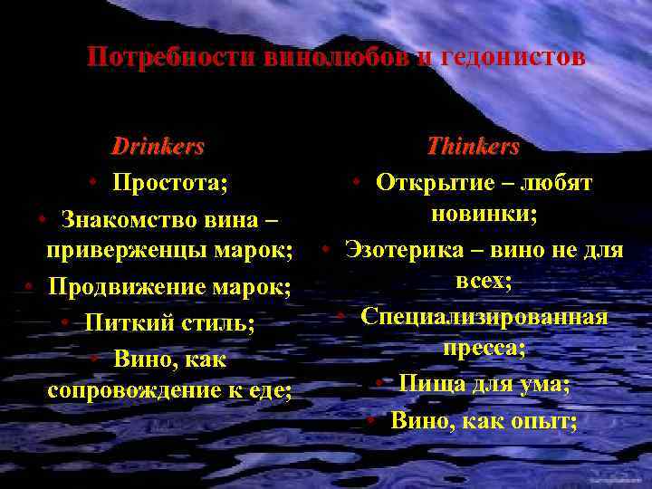 Потребности винолюбов и гедонистов Drinkers • Простота; • Знакомство вина – приверженцы марок; •