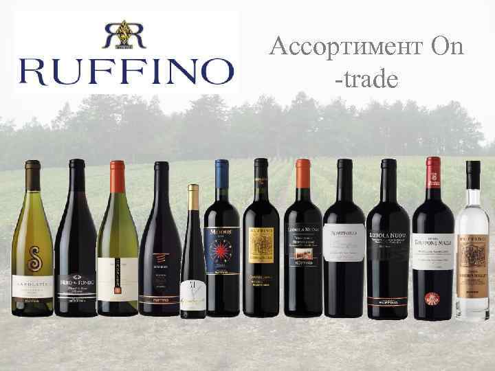 Ассортимент On -trade 