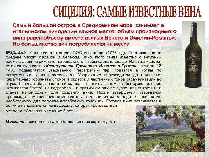 Самый большой остров в Средиземном море, занимает в итальянском виноделии важное место: объем производимого