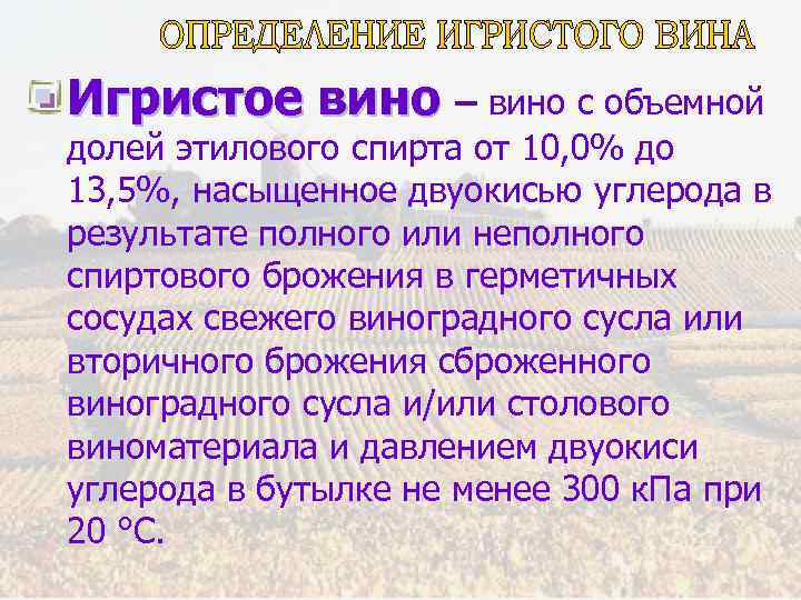 Игристое вино – вино с объемной долей этилового спирта от 10, 0% до 13,