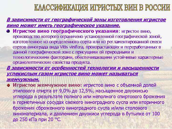В зависимости от географической зоны изготовления игристое вино может иметь географическое указание. Игристое вино
