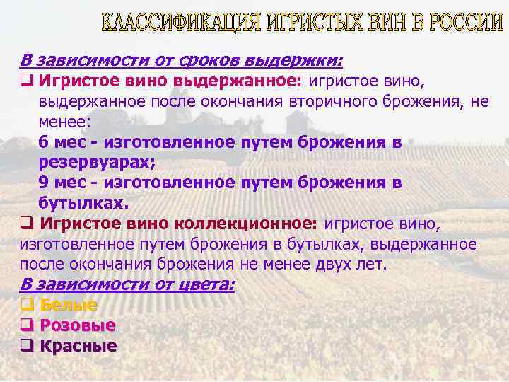 В зависимости от сроков выдержки: q Игристое вино выдержанное: игристое вино, выдержанное после окончания