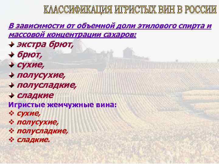 В зависимости от объемной доли этилового спирта и массовой концентрации сахаров: экстра брют, сухие,