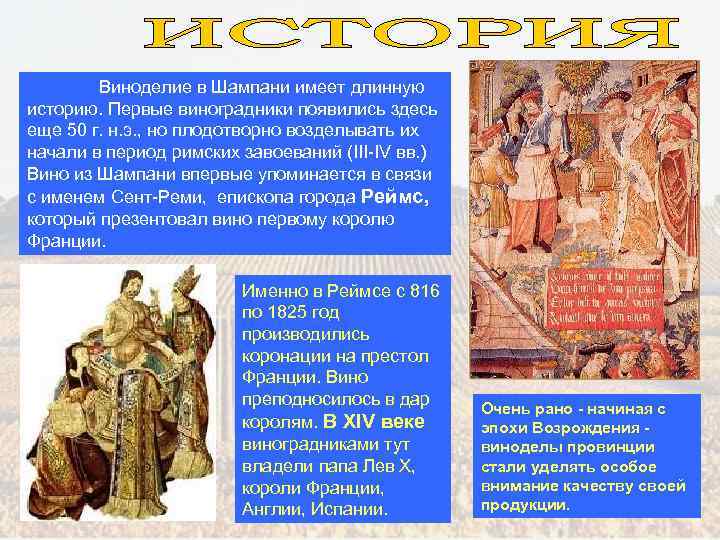 Виноделие в Шампани имеет длинную историю. Первые виноградники появились здесь еще 50 г. н.