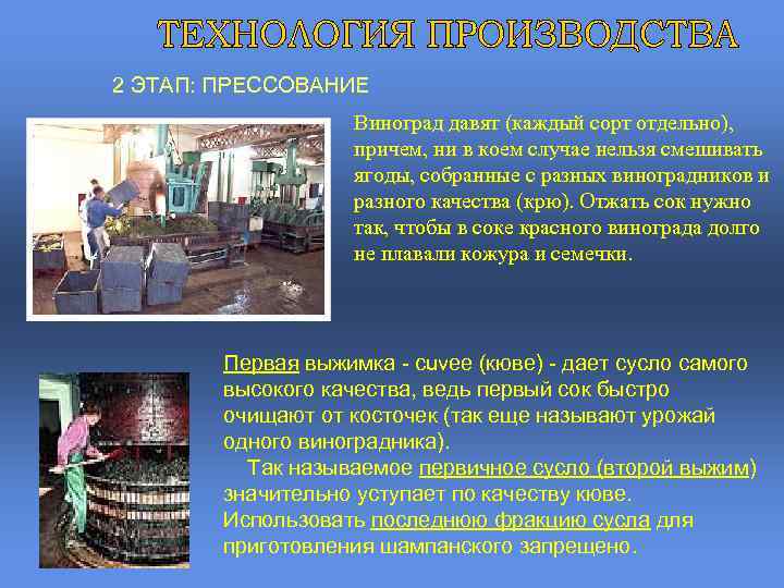 2 ЭТАП: ПРЕССОВАНИЕ Виноград давят (каждый сорт отдельно), причем, ни в коем случае нельзя