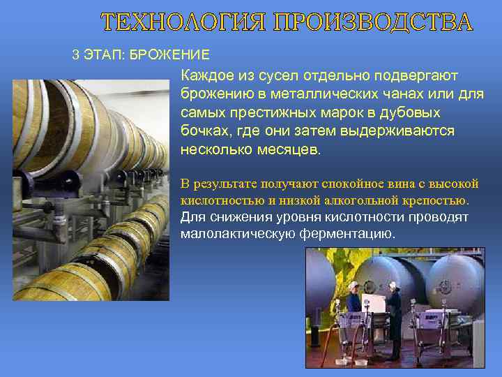 3 ЭТАП: БРОЖЕНИЕ Каждое из сусел отдельно подвергают брожению в металлических чанах или для