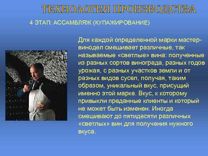 4 ЭТАП: АССАМБЛЯЖ (КУПАЖИРОВАНИЕ) Для каждой определенной марки мастервинодел смешивает различные, так называемые «светлые»