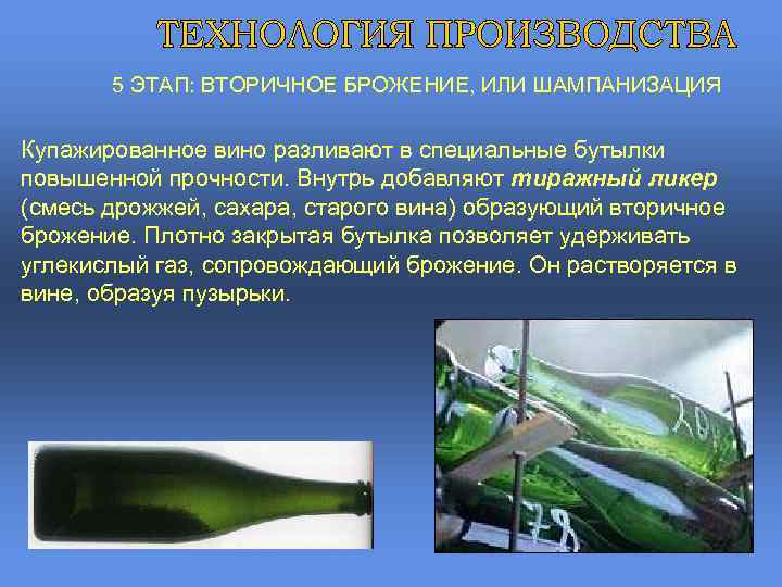 5 ЭТАП: ВТОРИЧНОЕ БРОЖЕНИЕ, ИЛИ ШАМПАНИЗАЦИЯ Купажированное вино разливают в специальные бутылки повышенной прочности.