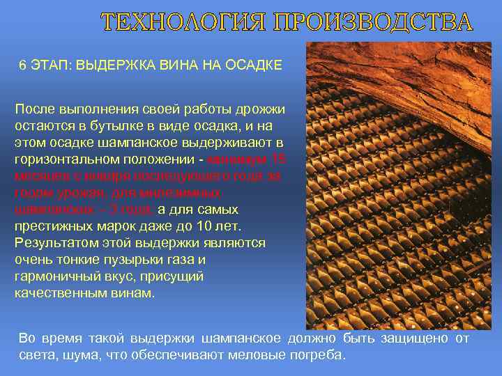 6 ЭТАП: ВЫДЕРЖКА ВИНА НА ОСАДКЕ После выполнения своей работы дрожжи остаются в бутылке