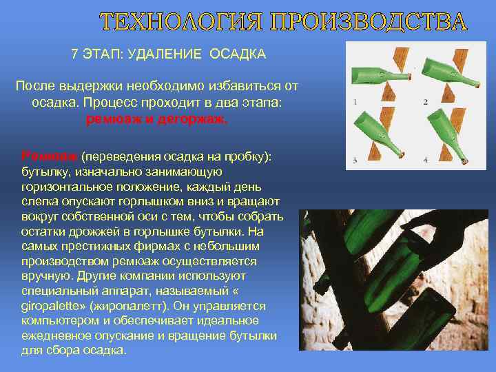 7 ЭТАП: УДАЛЕНИЕ ОСАДКА После выдержки необходимо избавиться от осадка. Процесс проходит в два