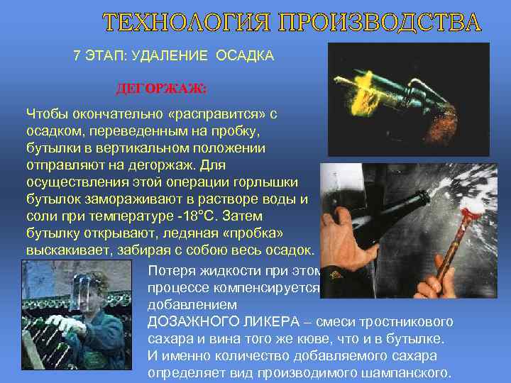 7 ЭТАП: УДАЛЕНИЕ ОСАДКА ДЕГОРЖАЖ: Чтобы окончательно «расправится» с осадком, переведенным на пробку, бутылки