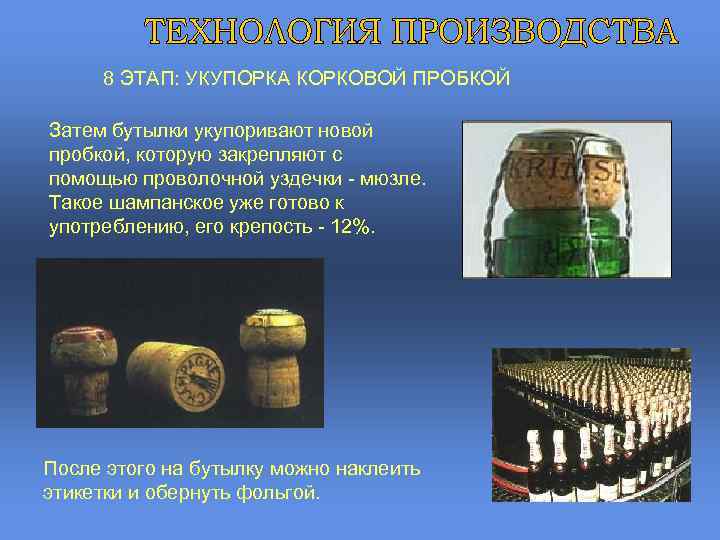 8 ЭТАП: УКУПОРКА КОРКОВОЙ ПРОБКОЙ Затем бутылки укупоривают новой пробкой, которую закрепляют с помощью