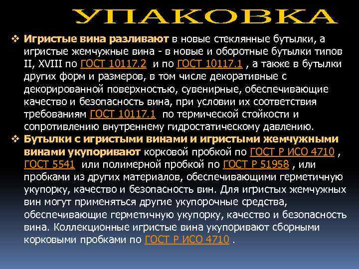 v Игристые вина разливают в новые стеклянные бутылки, а игристые жемчужные вина - в