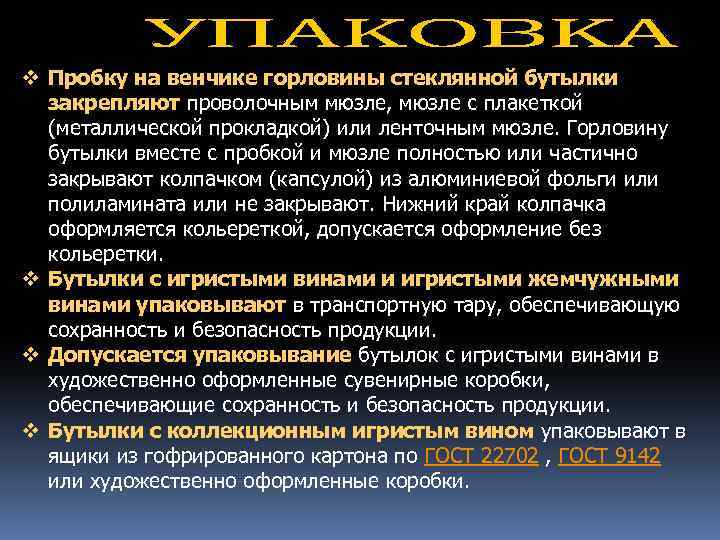 v Пробку на венчике горловины стеклянной бутылки закрепляют проволочным мюзле, мюзле с плакеткой (металлической